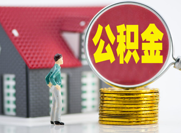 杞县租房提取公积金指南！