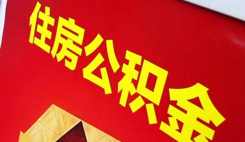 杞县出境定居怎么提取公积金？